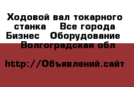 Ходовой вал токарного станка. - Все города Бизнес » Оборудование   . Волгоградская обл.